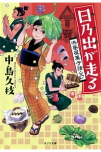 楽天kobo電子書籍ストア 日乃出が走る 浜風屋菓子話 三 中島久枝 楽天kobo電子書籍ストア 日乃出が走る 浜風屋菓子話 三 中島久枝